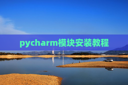 pycharm模块安装教程