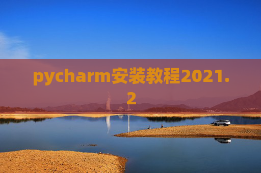 pycharm安装教程2021.2