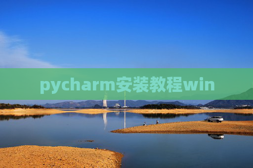 pycharm安装教程win