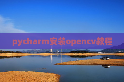pycharm安装opencv教程