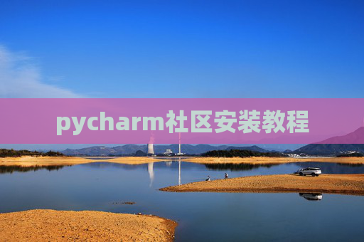 pycharm社区安装教程